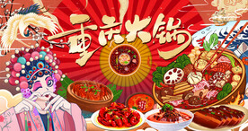 重庆火锅背景墙