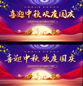 中秋国庆展板