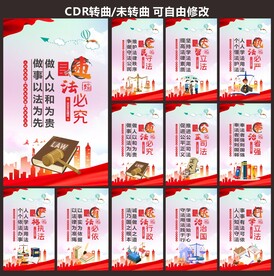 社区法律知识宣传海报