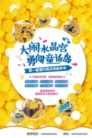 海洋球活动海报