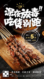 深夜烧烤宣传海报