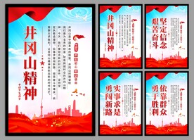 井冈山精神系列海报