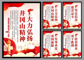 井冈山精神系列海报