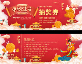 中秋节抽奖券