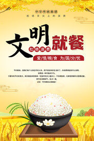 文明就餐海报