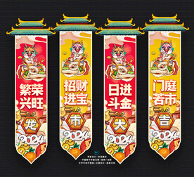 龙年吊旗