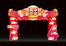 中秋国庆拱门