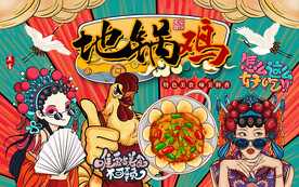 国潮风地锅鸡工装背景墙