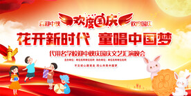 小学幼儿园国庆舞台背景