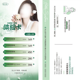 皮肤管理体验卡 美容院拓客卡