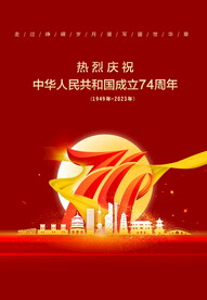 国庆74周年