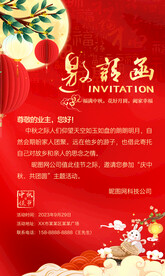中秋邀请函