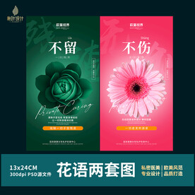 私密海报 女性保养 花语