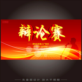 辩论大赛  