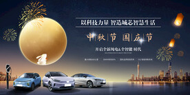 新能源汽车中秋节国庆节