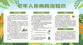 老年人慢病防治