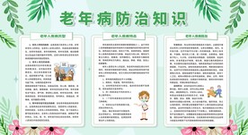 老年人慢病防治