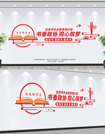 书香政协文化墙