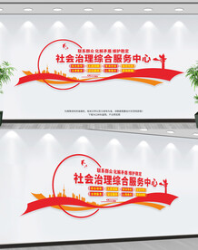 社会治理综合服务中心