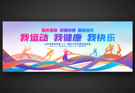 我运动我健康我快乐  