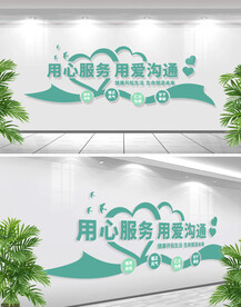 用心服务用爱沟通文化墙