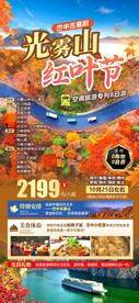 光雾山红叶节旅游海报