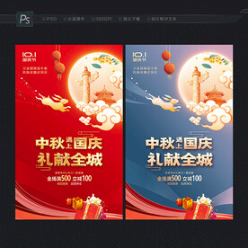 中秋国庆促销