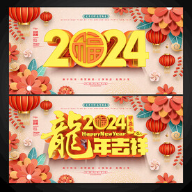 2024龙年吉祥展板海报