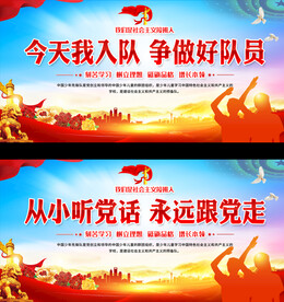 少先队展板