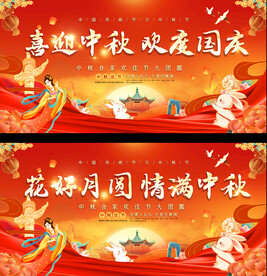 中秋国庆展