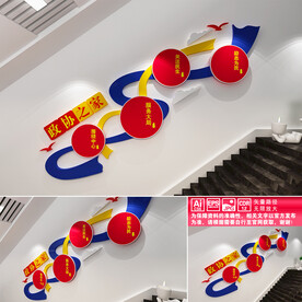 政协之家楼道文化墙