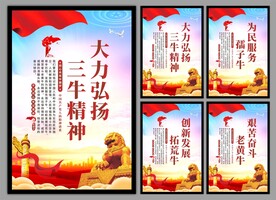 三牛精神党建海报