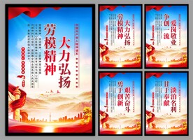 劳模精神党建海报