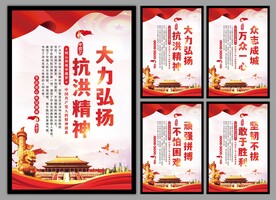 抗洪精神党建海报