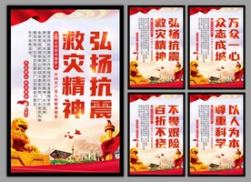 抗震救灾精神党建海报