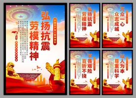 抗震救灾精神党建海报