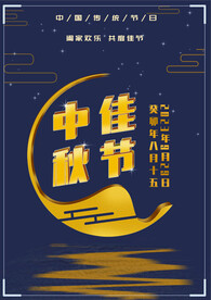 中秋节海报