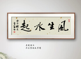 风生水起书法