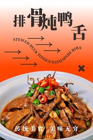 排骨炖鸭舌