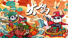 熊猫火锅