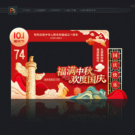 中秋国庆 拍照框