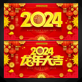 2024福字龙年大吉展板海报