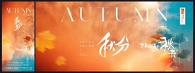 秋分海报