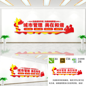 城市管理文化墙