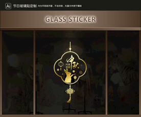 玻璃贴 中秋装饰