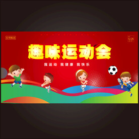 学校运动会舞台背景