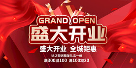 盛大开业
