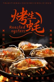 烤生蚝