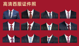 西服证件照