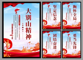 大别山精神党建海报